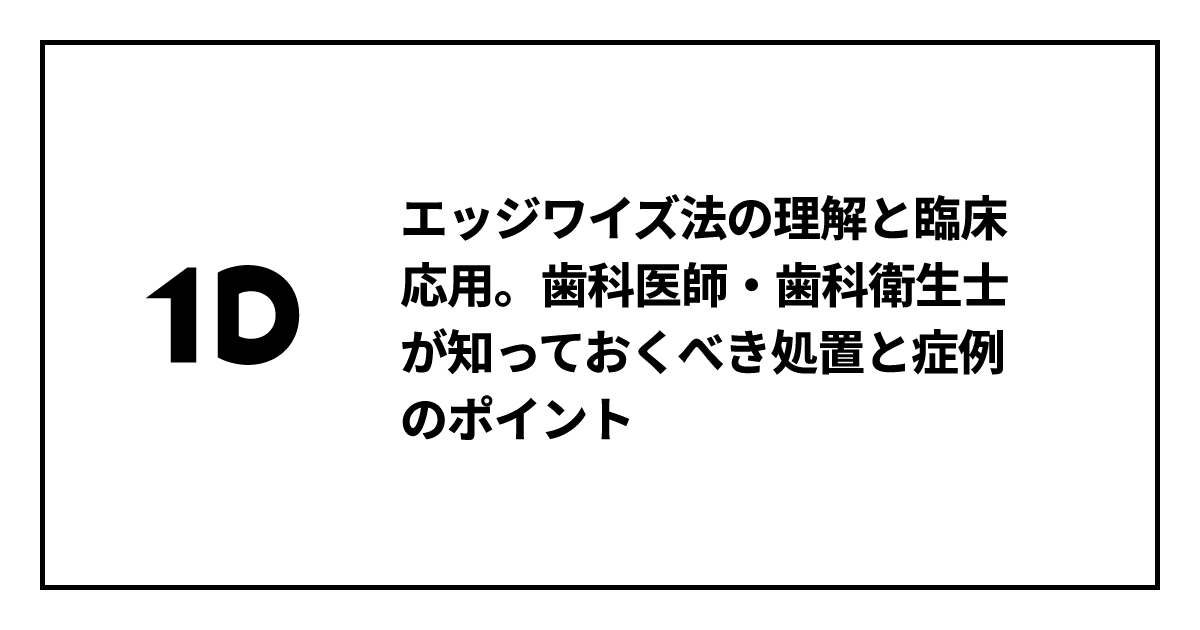 エッジワイズ法の理解と臨床応用。歯科医師・歯科衛生士が知っておく