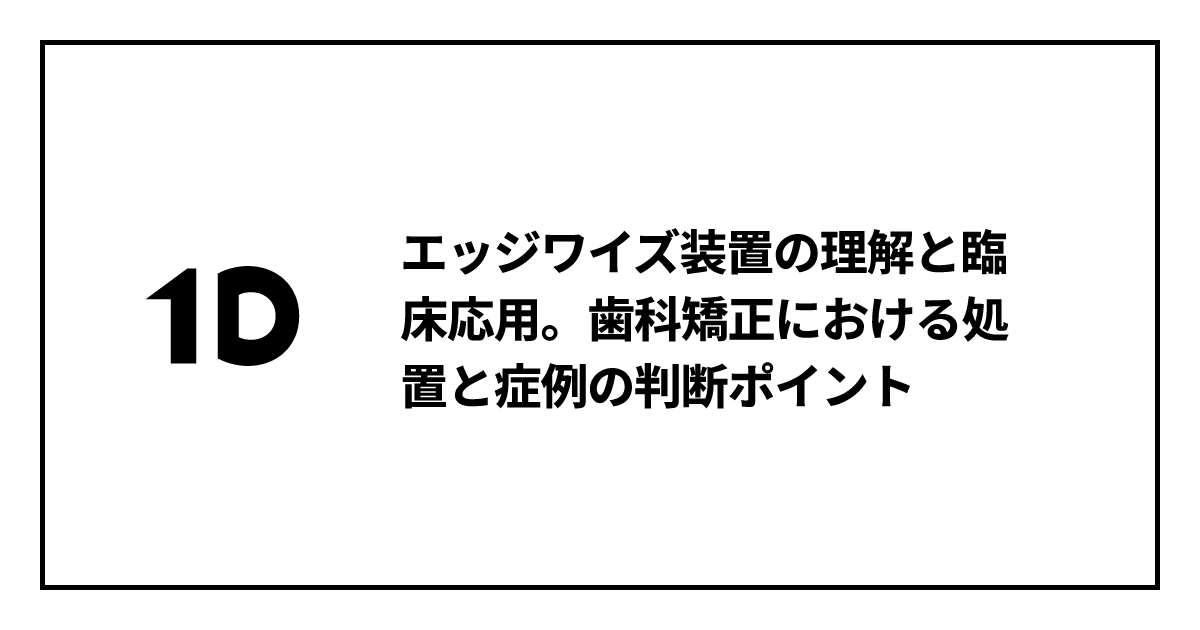 エッジワイズ装置の理解と臨床応用。歯科矯正における処置と症例の判断