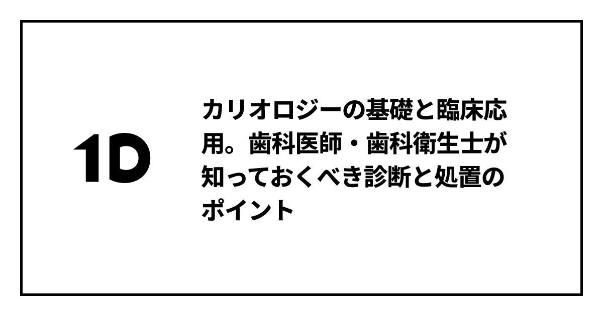 カリオロジーの基礎と臨床応用。歯科医師・歯科衛生士が知っておくべき
