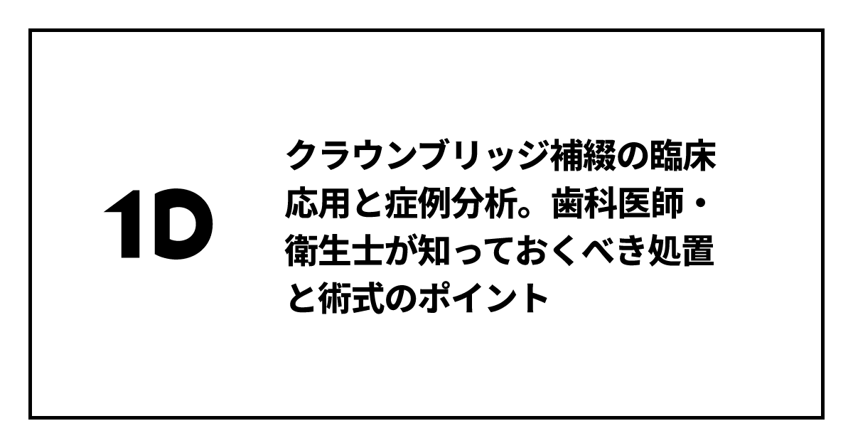 クラウンブリッジ補綴の臨床応用と症例分析。歯科医師・衛生士が知って