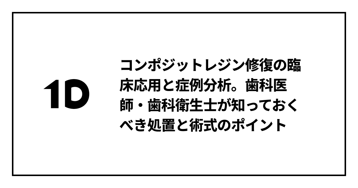 コンポジットレジン修復の臨床応用と症例分析。歯科医師・歯科衛生士が