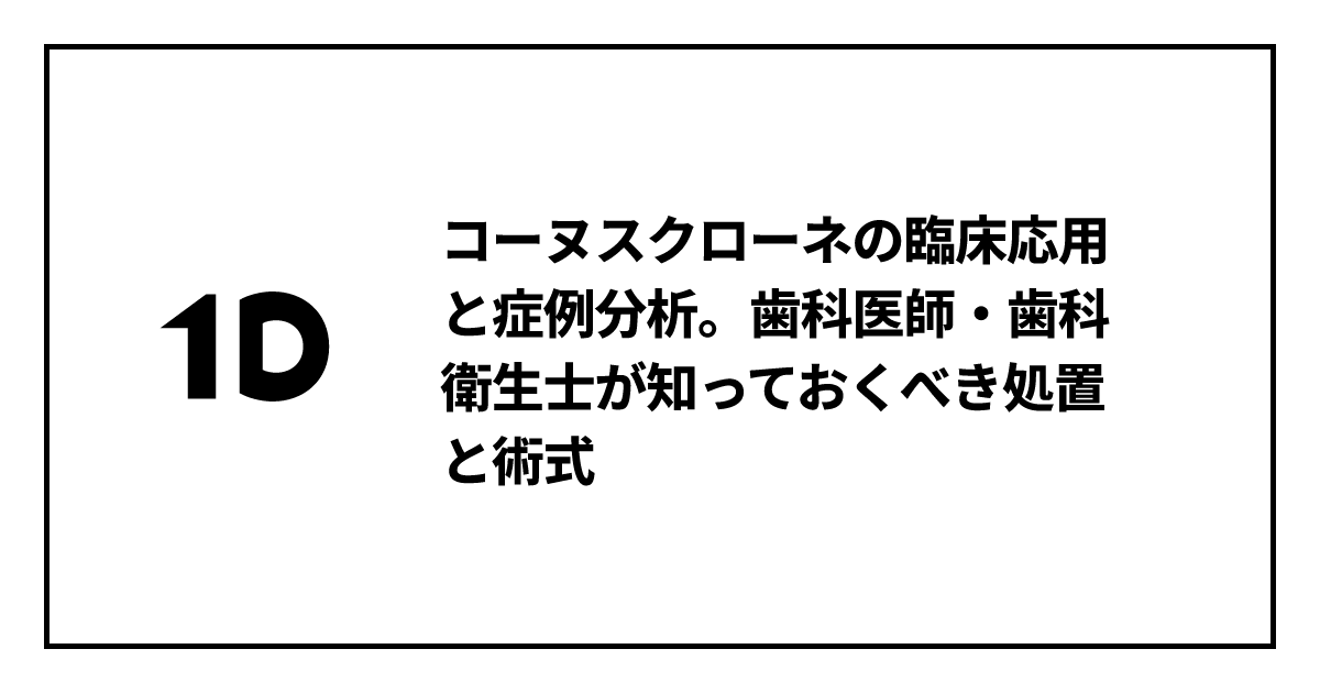 コーヌスクローネの臨床応用と症例分析。歯科医師・歯科衛生士が知って
