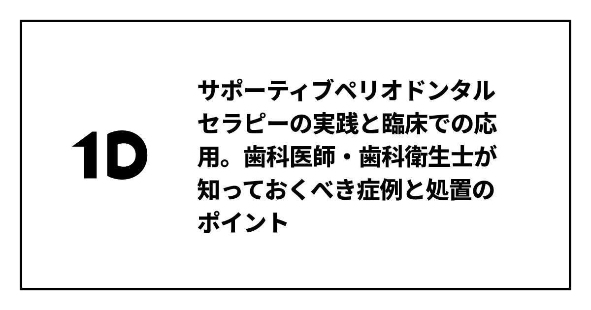 サポーティブペリオドンタルセラピーの実践と臨床での応用。歯科医師