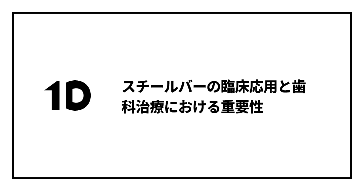 スチールバーの臨床応用と歯科治療における重要性｜歯科オンライン
