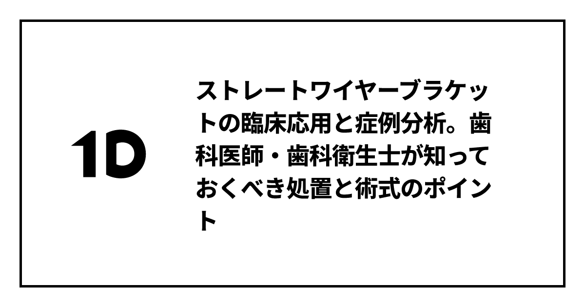 ストレートワイヤーブラケットの臨床応用と症例分析。歯科医師・歯科