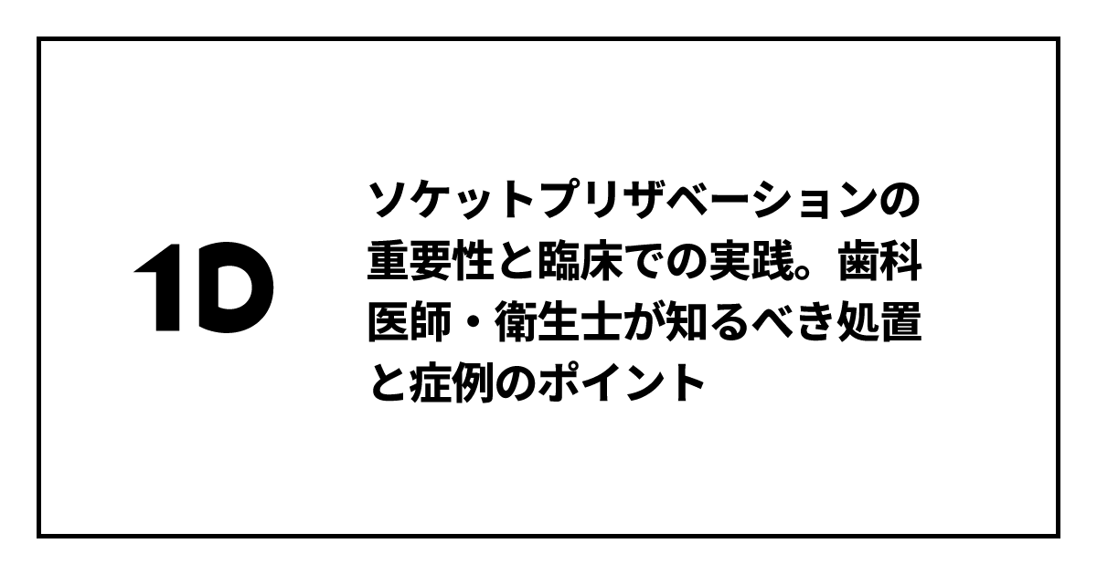 ソケットプリザベーションの重要性と臨床での実践。歯科医師・衛生士が