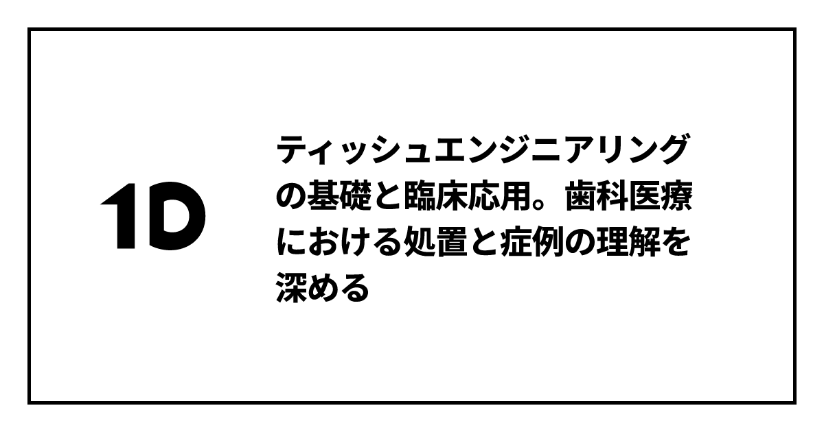 ティッシュエンジニアリングの基礎と臨床応用。歯科医療における処置と