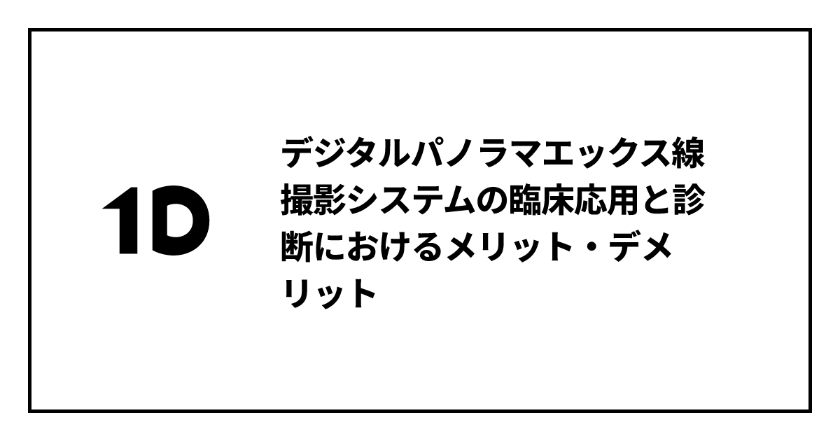 デジタルパノラマエックス線撮影システムの臨床応用と診断における