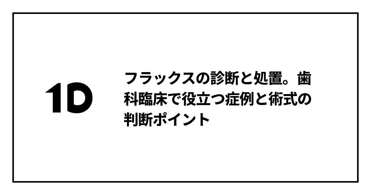 フラックスの診断と処置。歯科臨床で役立つ症例と術式の判断ポイント
