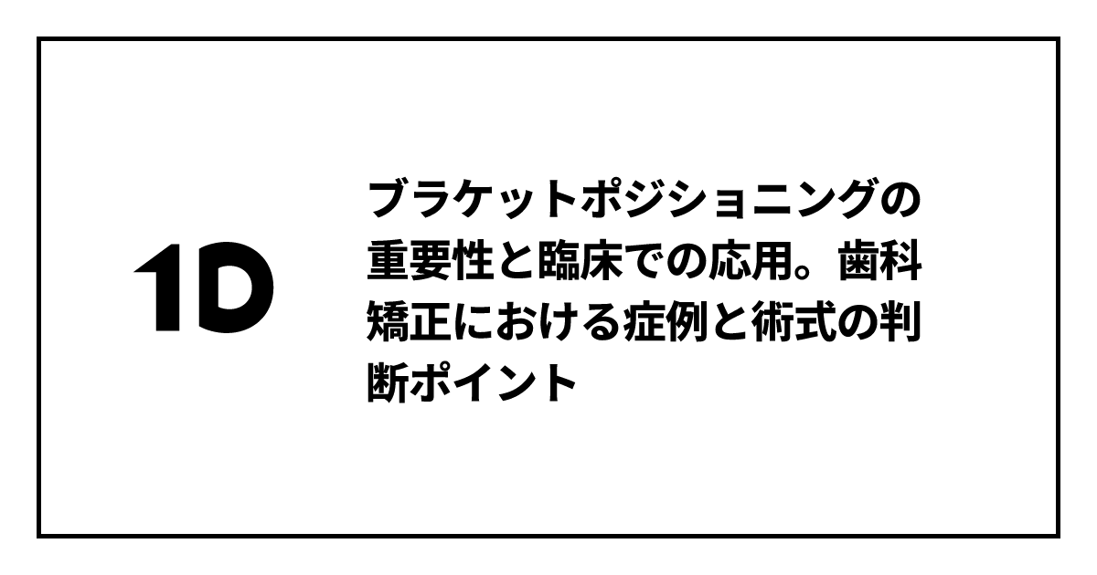 ブラケットポジショニングの重要性と臨床での応用。歯科矯正における