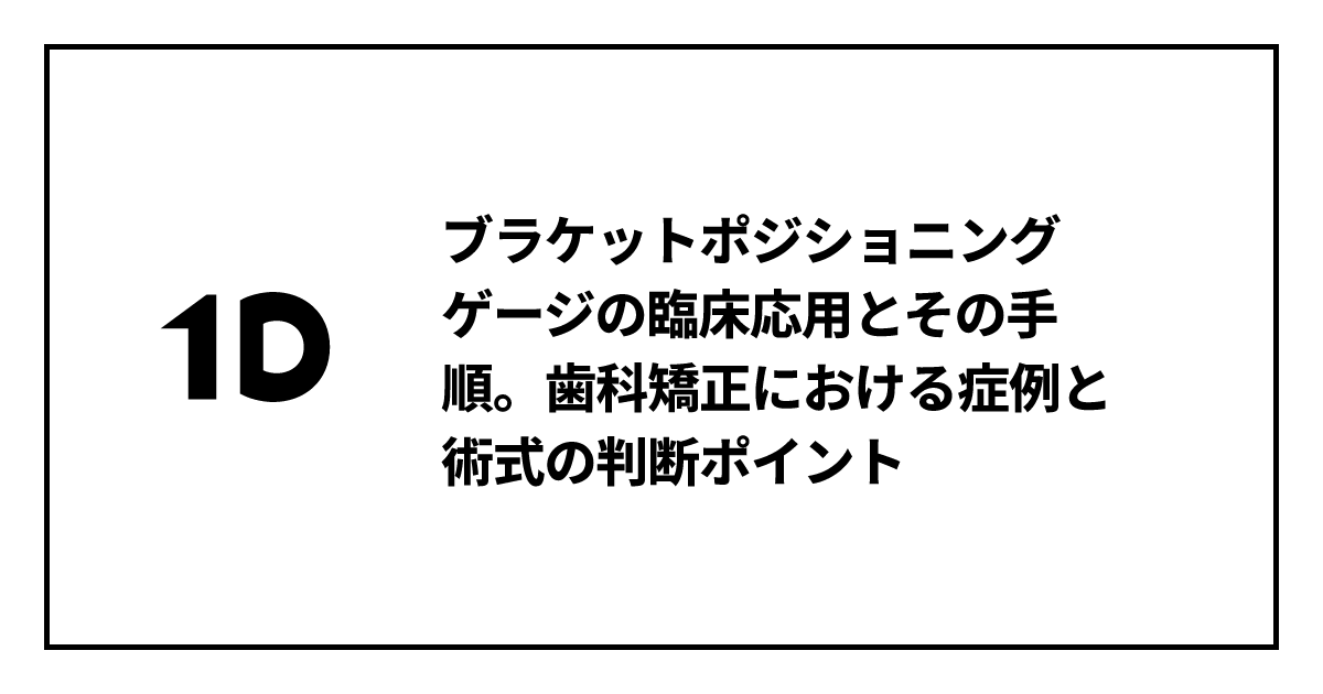 ブラケットポジショニングゲージの臨床応用とその手順。歯科矯正