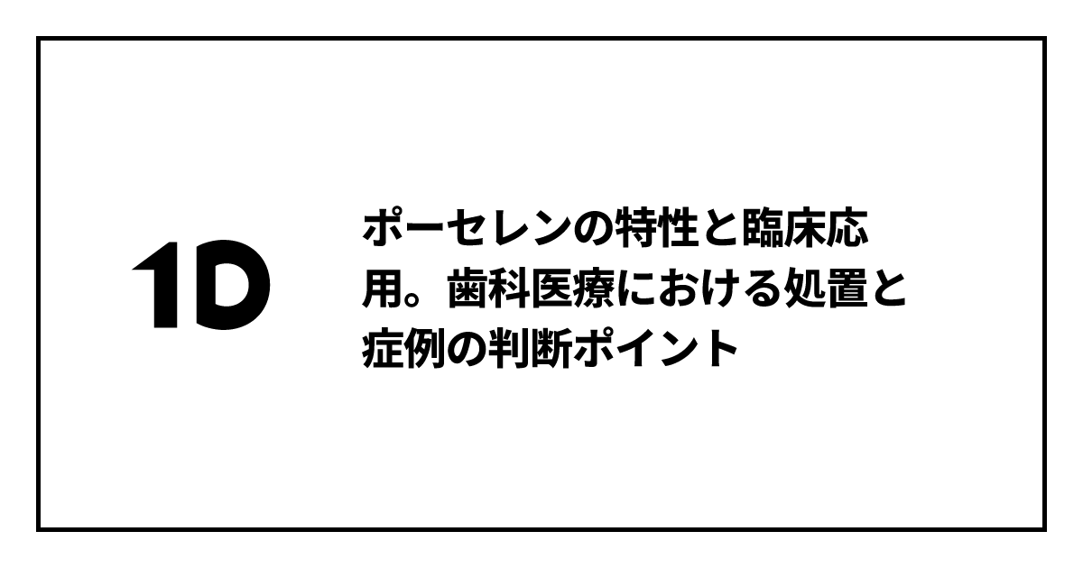 ポーセレンの特性と臨床応用。歯科医療における処置と症例の判断