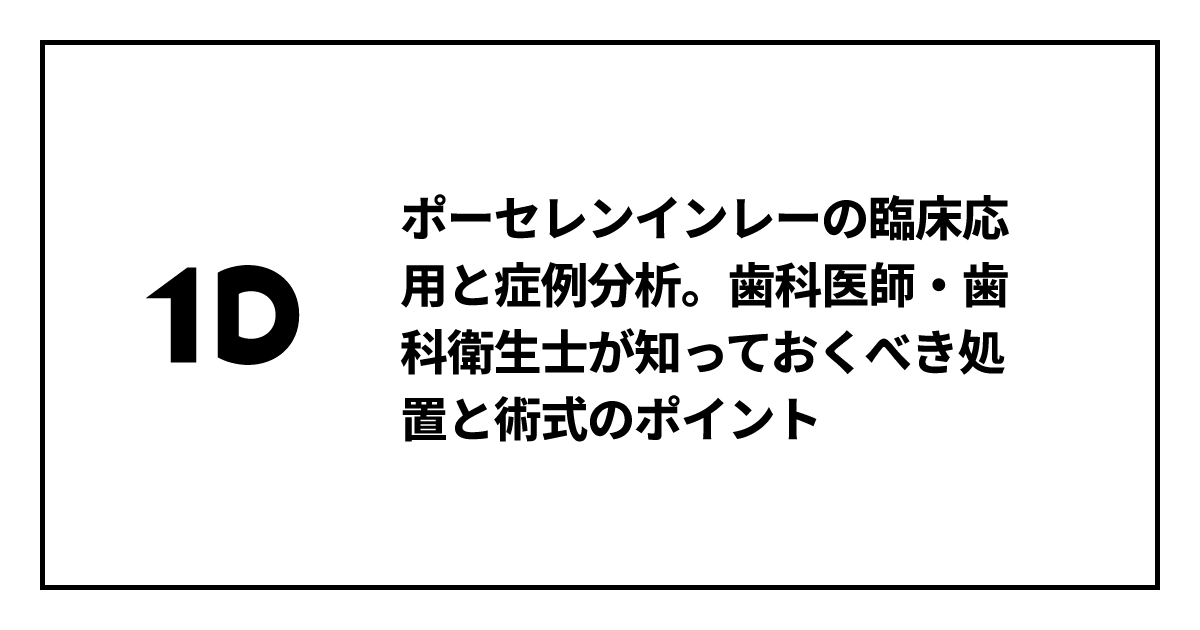 ポーセレンインレーの臨床応用と症例分析。歯科医師・歯科衛生士が知っ