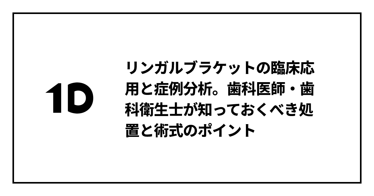 リンガルブラケットの臨床応用と症例分析。歯科医師・歯科衛生士が知っ