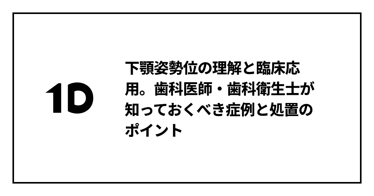 ●裁断済 その下顎位をどう決める？ その下顎位をどう決める?: 全顎的補綴修復治療・矯正治療のための臨床