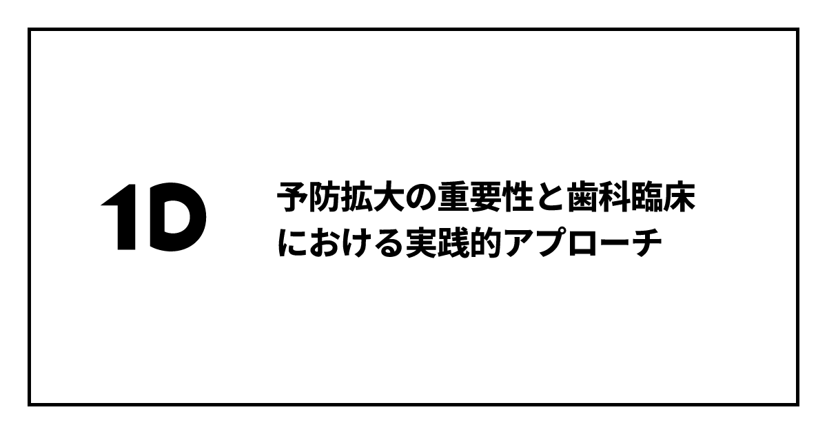 予防拡大の重要性と歯科臨床における実践的アプローチ｜歯科オンライン