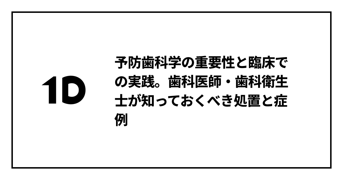 予防歯科学の重要性と臨床での実践。歯科医師・歯科衛生士が知っておく