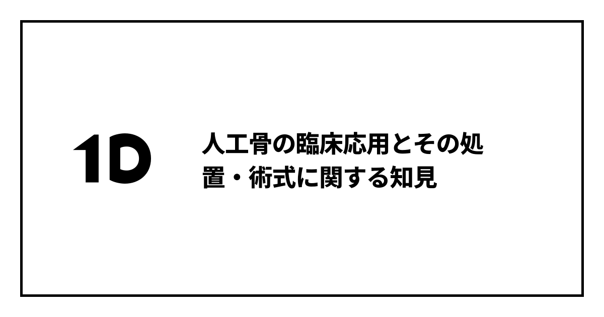 人工骨の臨床応用とその処置・術式に関する知見｜歯科オンライン