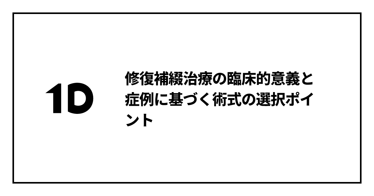 修復補綴治療の臨床的意義と症例に基づく術式の選択ポイント｜歯科