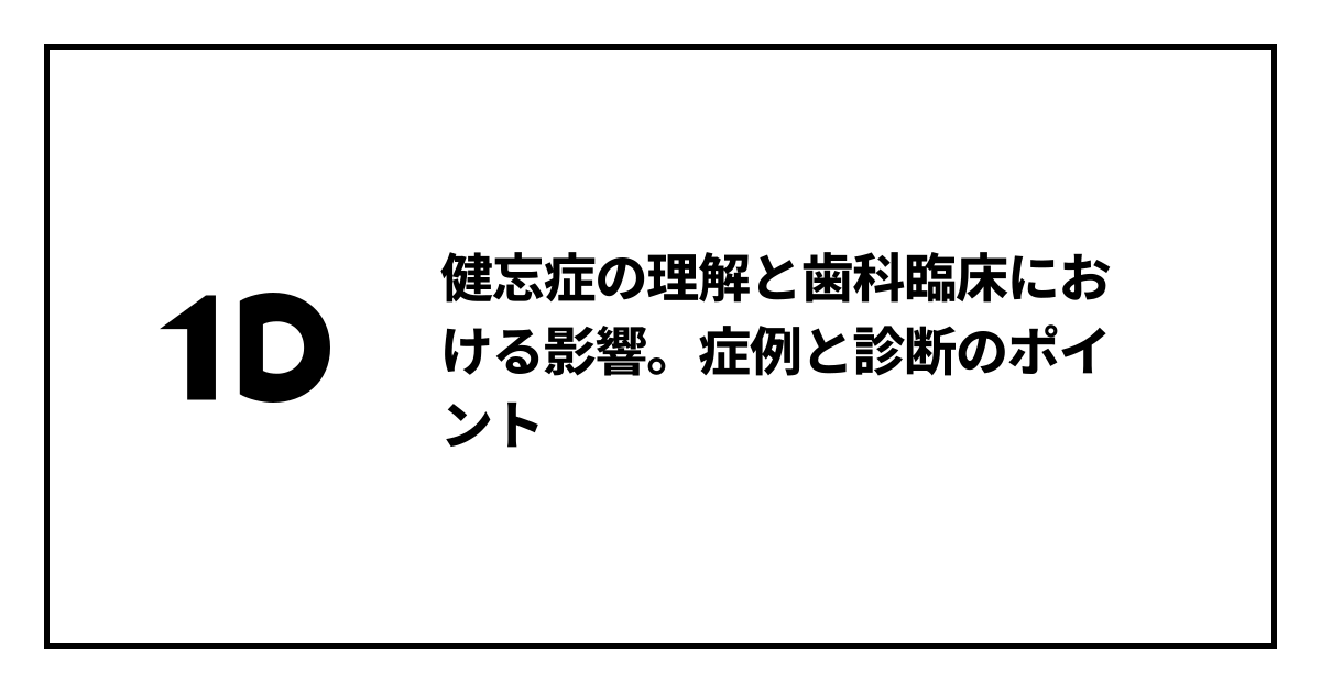 健忘症の理解と歯科臨床における影響。症例と診断のポイント｜歯科オンラインセミナー・録画配信は1D（ワンディー）