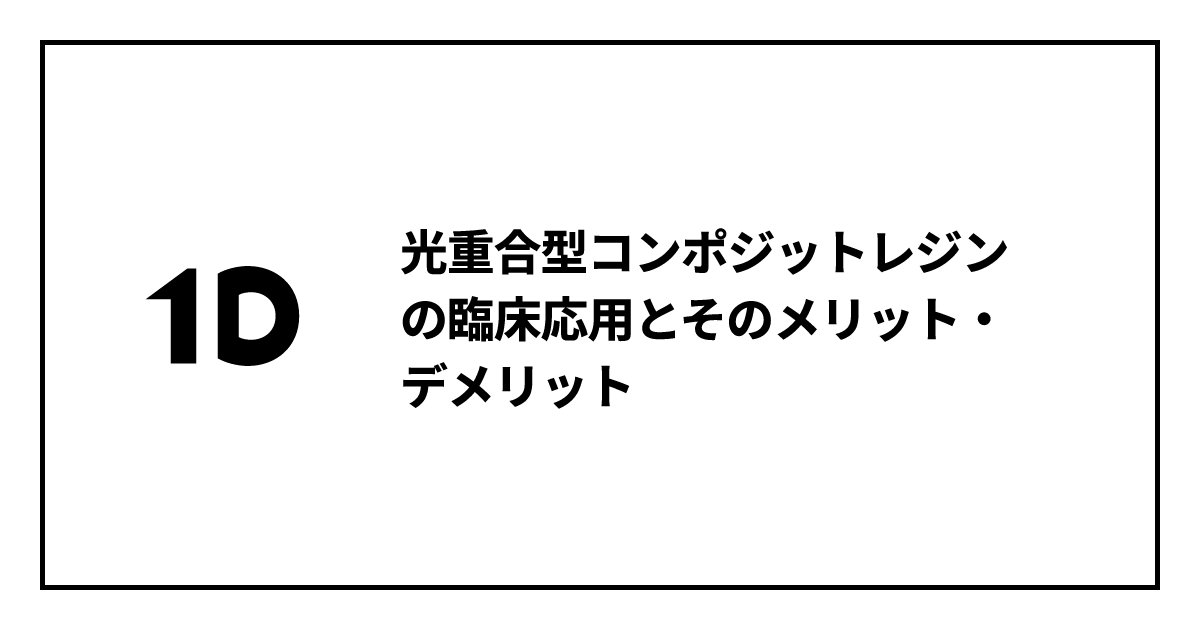 光重合レジンの臨床　Dental Graphic Series ポリテックレジン [急速硬化即時重合レジン]｜株式会社ニッシン｜歯科