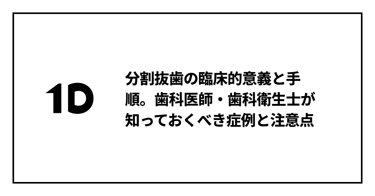 分割抜歯の臨床的意義と手順。歯科医師・歯科衛生士が知っておくべき