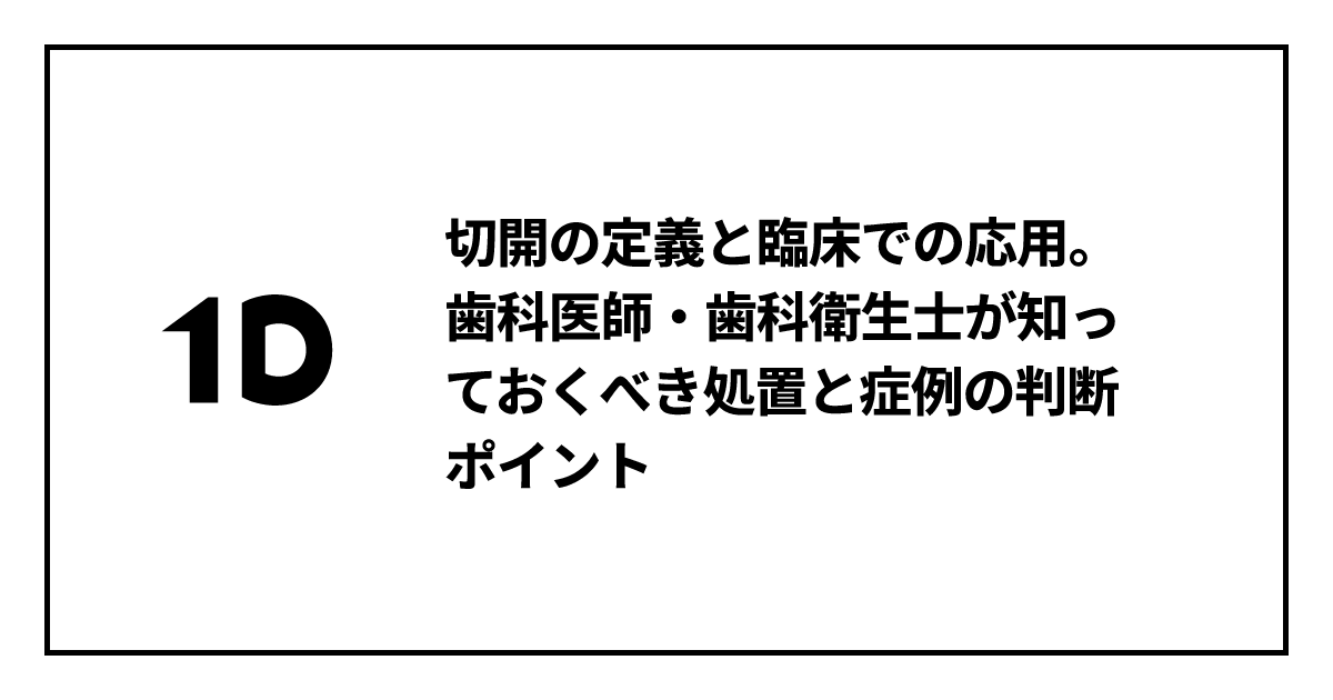 切開の定義と臨床での応用。歯科医師・歯科衛生士が知っておくべき処置