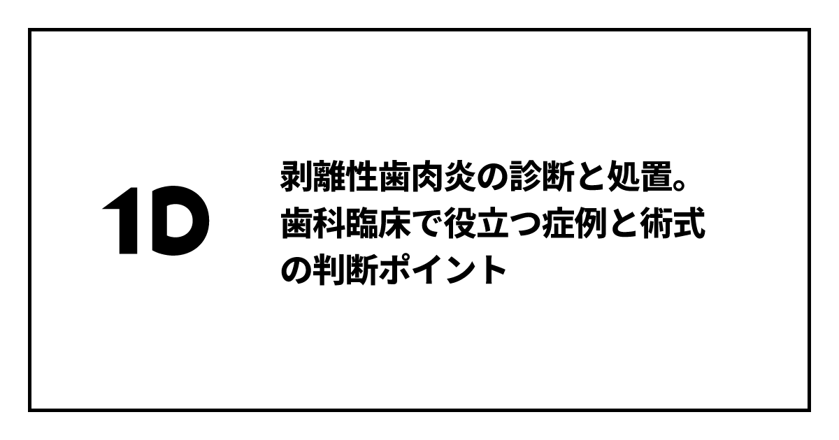 剥離性歯肉炎の診断と処置。歯科臨床で役立つ症例と術式の判断ポイント