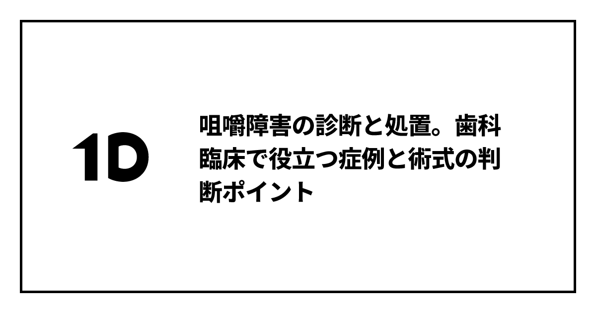 咀嚼障害の診断と処置。歯科臨床で役立つ症例と術式の判断ポイント