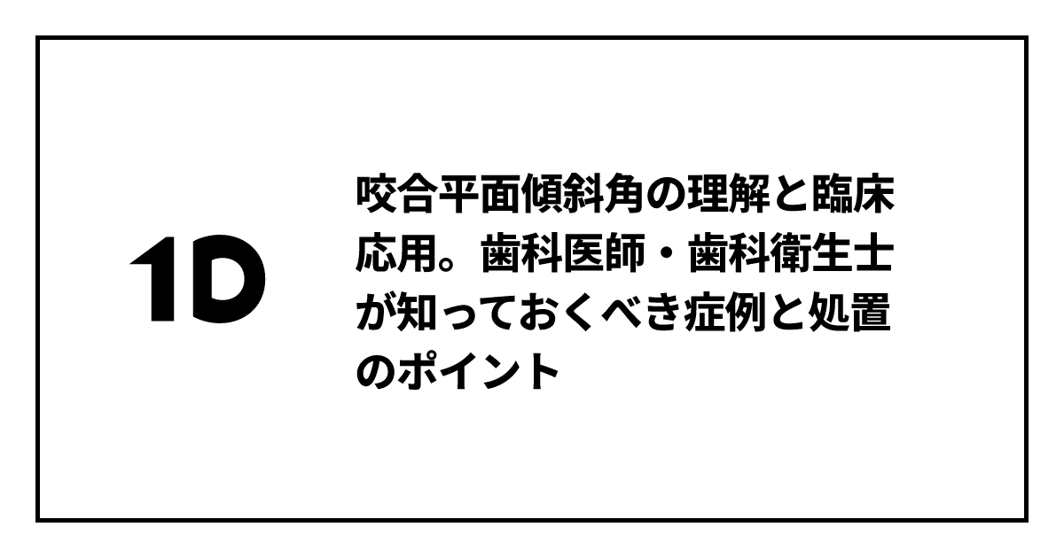 咬合平面傾斜角の理解と臨床応用。歯科医師・歯科衛生士が知っておく