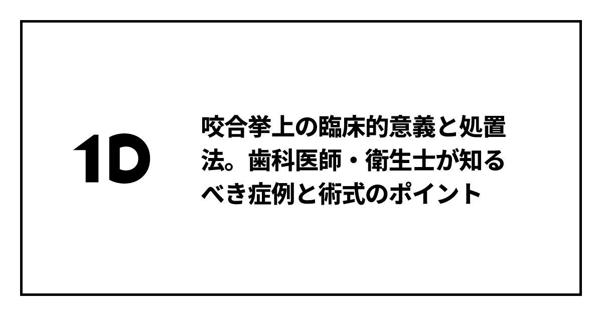 咬合挙上の臨床的意義と処置法。歯科医師・衛生士が知るべき症例と術式