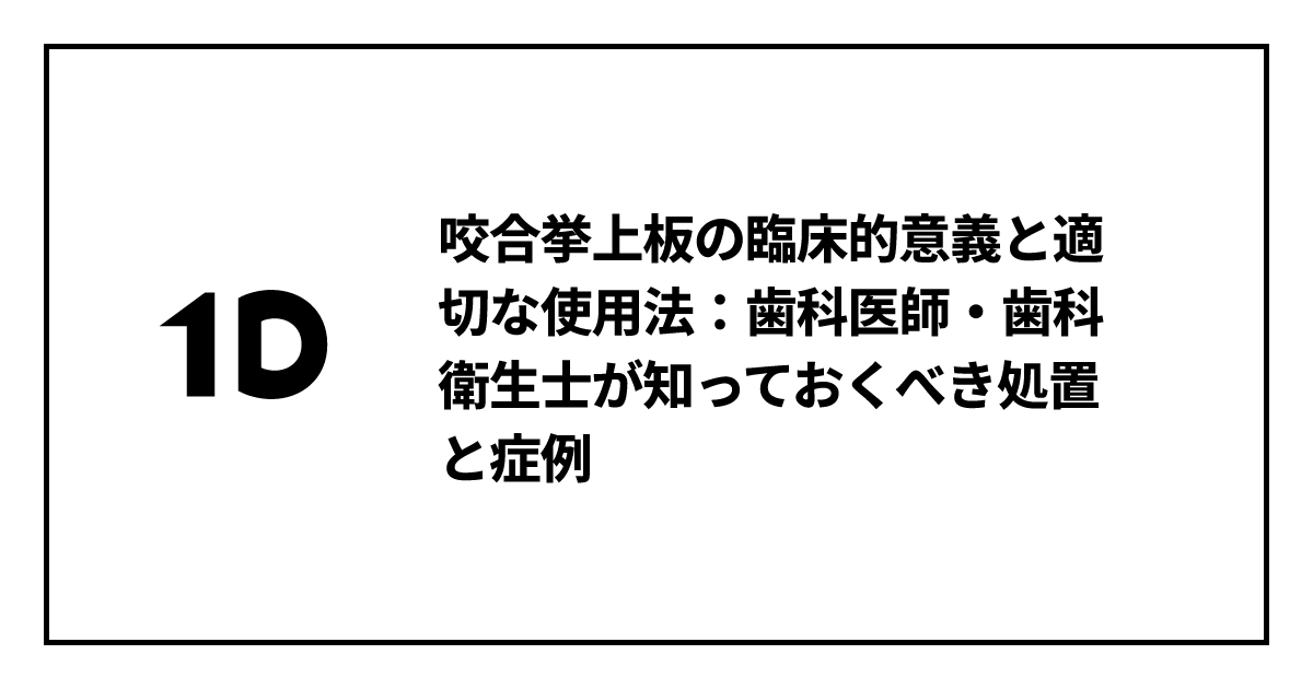 咬合挙上板の臨床的意義と適切な使用法：歯科医師・歯科衛生士が知って