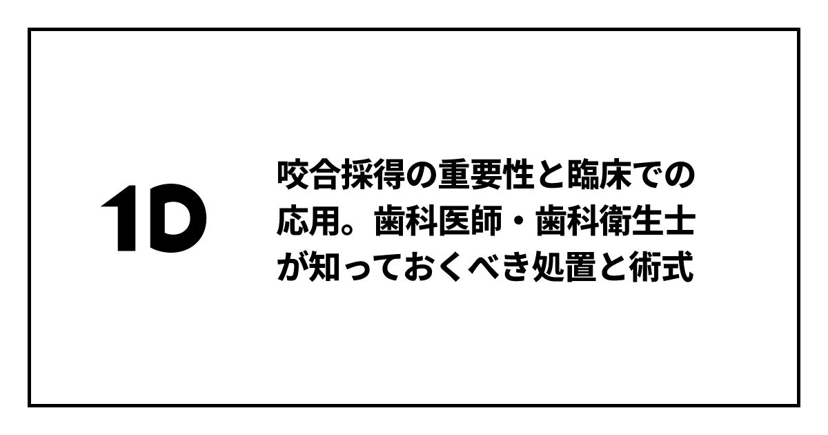 咬合採得の重要性と臨床での応用。歯科医師・歯科衛生士が知っておく