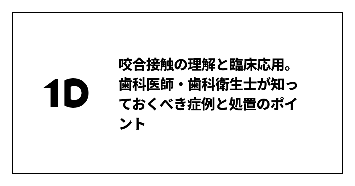 咬合接触の理解と臨床応用。歯科医師・歯科衛生士が知っておくべき症例