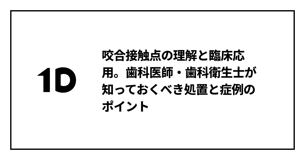 咬合接触点の理解と臨床応用。歯科医師・歯科衛生士が知っておくべき
