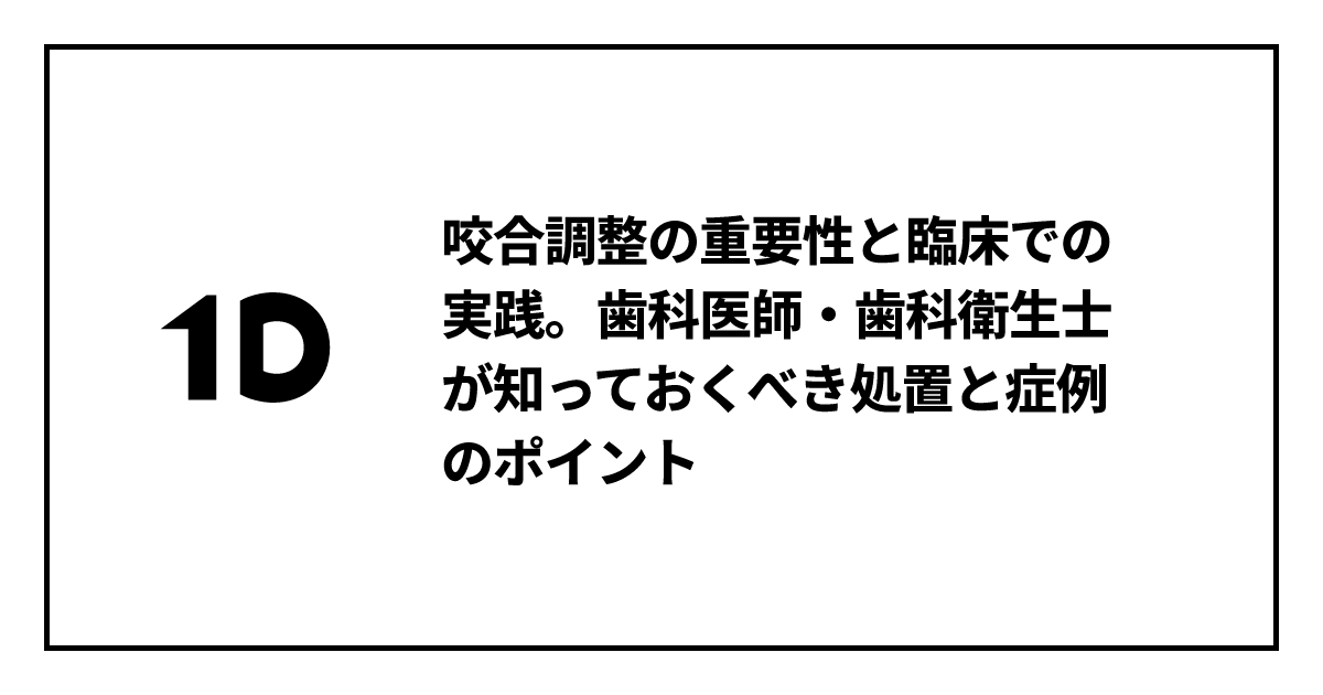 咬合調整の重要性と臨床での実践。歯科医師・歯科衛生士が知っておく