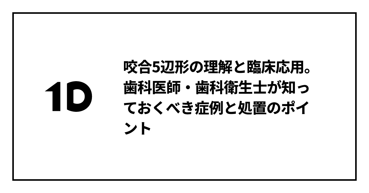 咬合5辺形の理解と臨床応用。歯科医師・歯科衛生士が知っておくべき