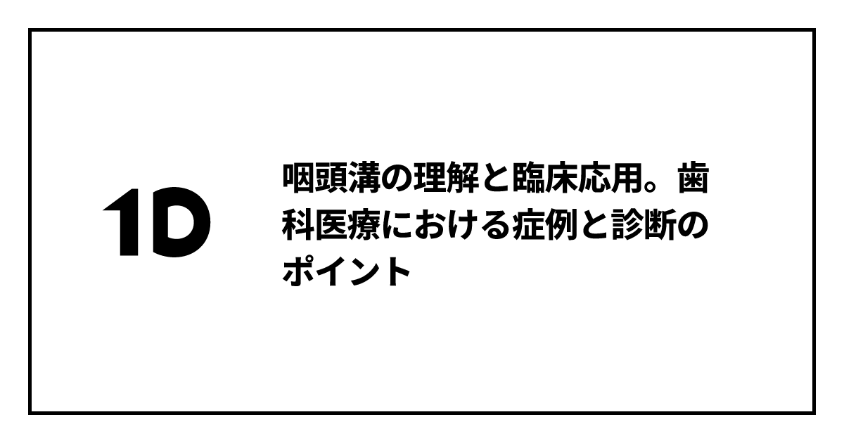 口腔・咽頭疾患,歯牙関連疾患を診る 口腔・咽頭疾患，歯牙関連疾患を診る [本]