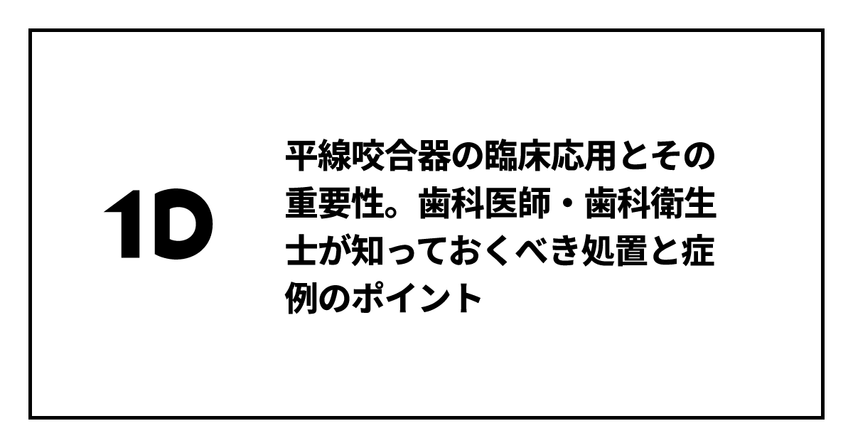 平線咬合器の臨床応用とその重要性。歯科医師・歯科衛生士が知っておく