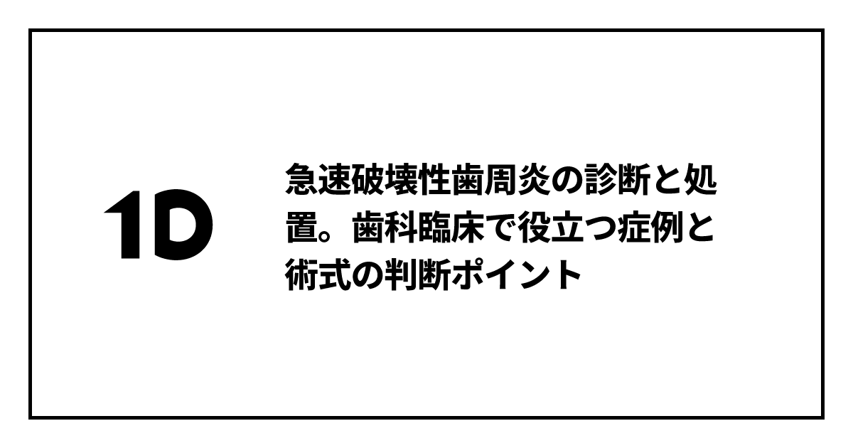 急速破壊性歯周炎の診断と処置。歯科臨床で役立つ症例と術式の判断