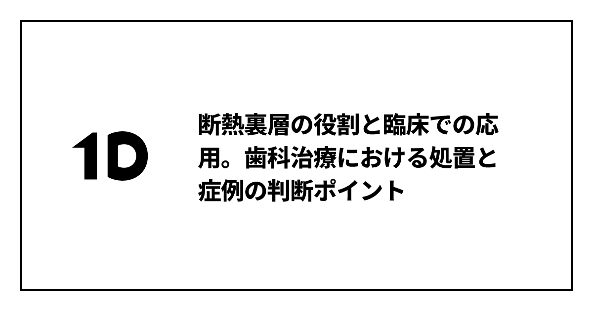 断熱裏層の役割と臨床での応用。歯科治療における処置と症例の判断