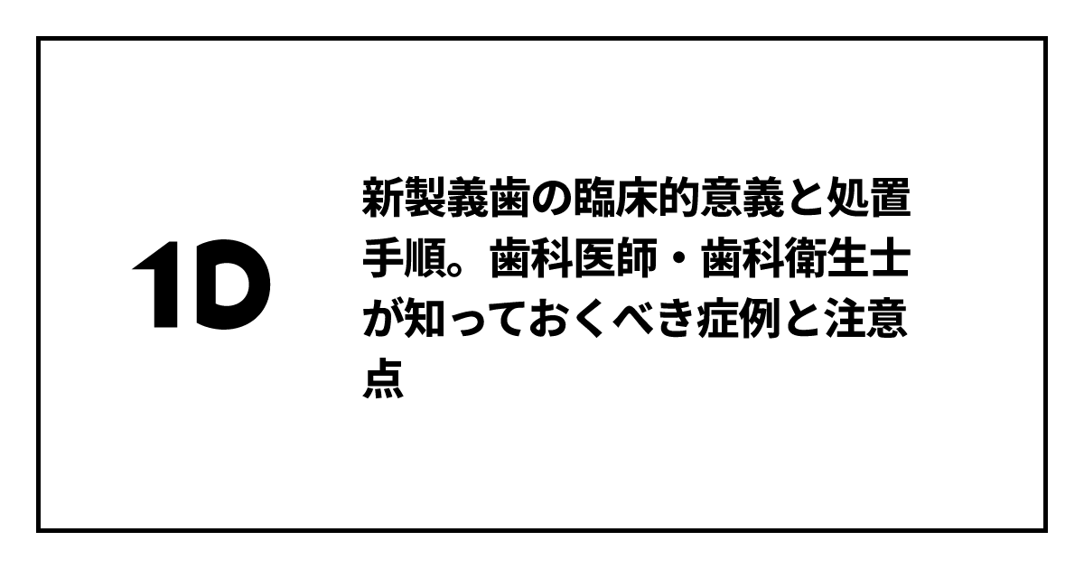 新製義歯の臨床的意義と処置手順。歯科医師・歯科衛生士が知っておく