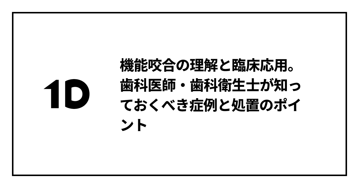 機能咬合の理解と臨床応用。歯科医師・歯科衛生士が知っておくべき症例