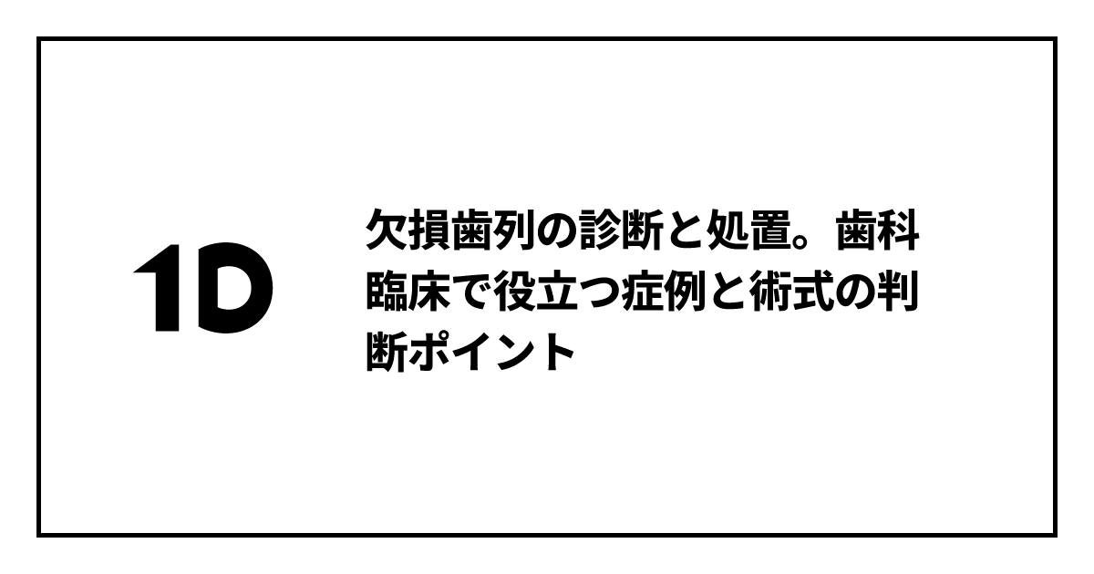 欠損歯列の診断と処置。歯科臨床で役立つ症例と術式の判断ポイント