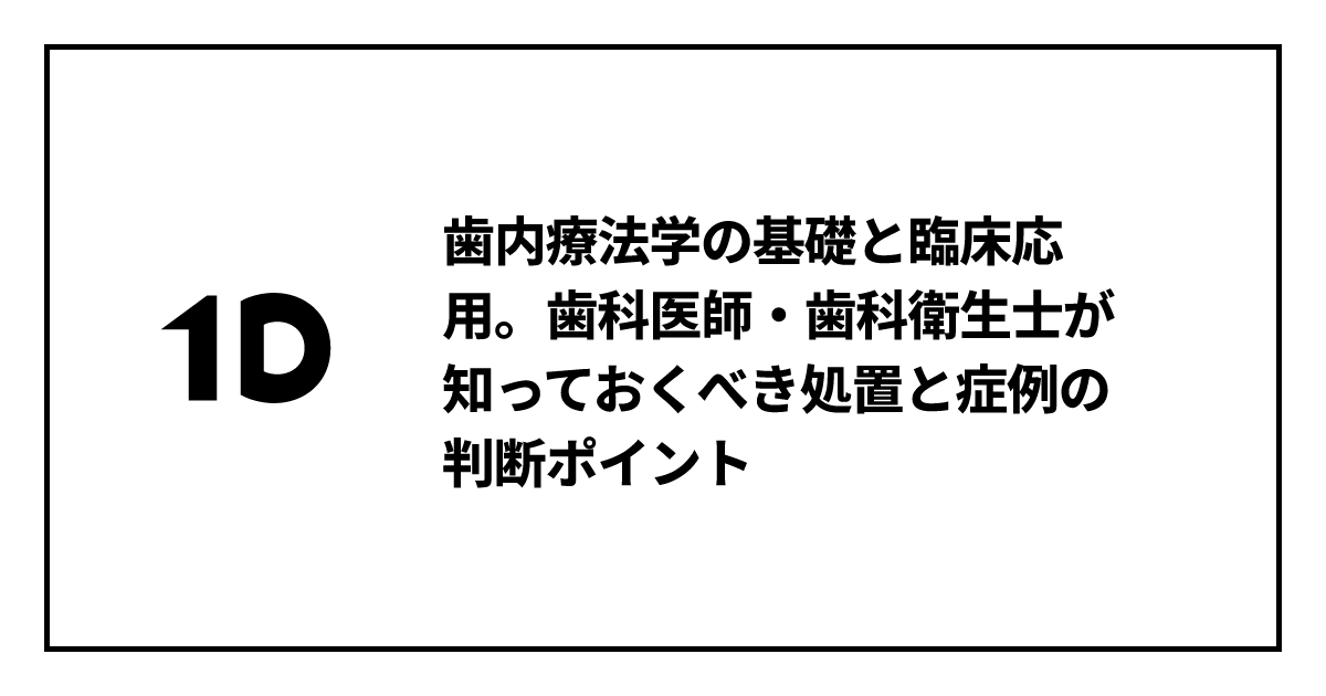 歯内療法学の基礎と臨床応用。歯科医師・歯科衛生士が知っておくべき