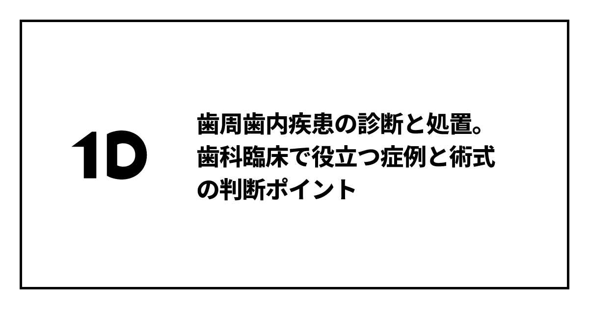 歯周歯内疾患の診断と処置。歯科臨床で役立つ症例と術式の判断ポイント