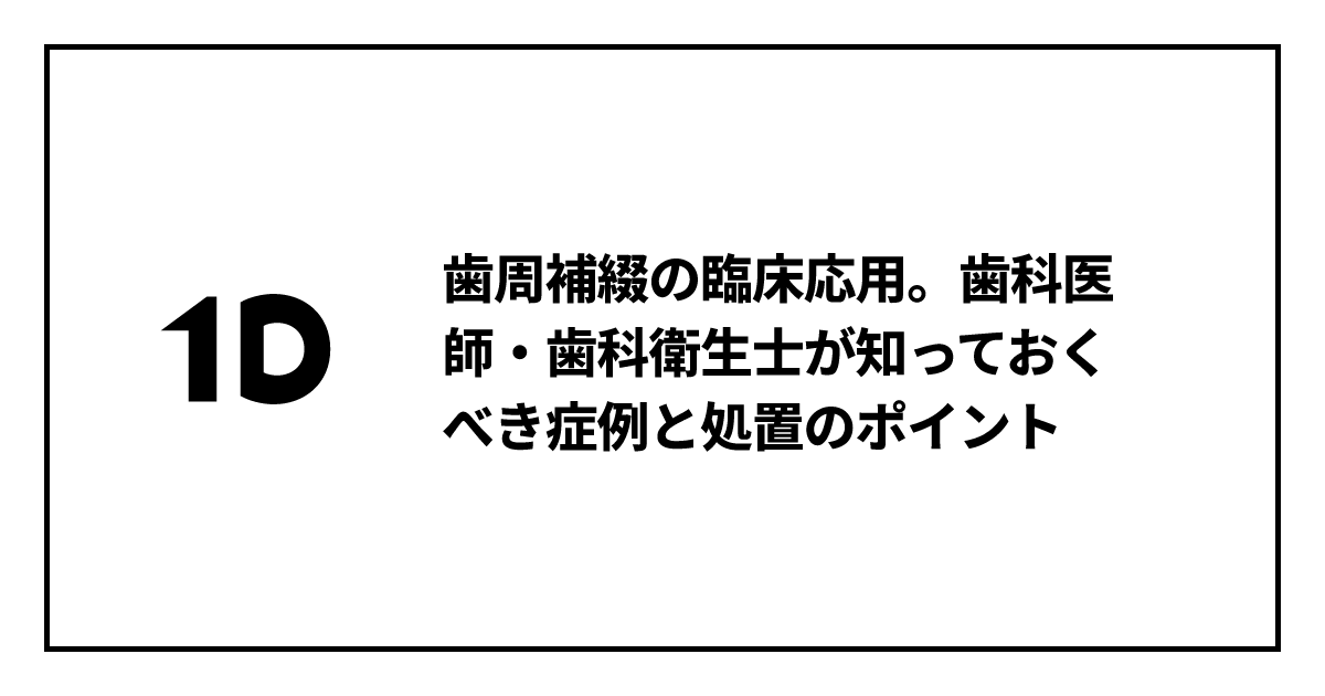 歯周補綴の臨床応用。歯科医師・歯科衛生士が知っておくべき症例と処置