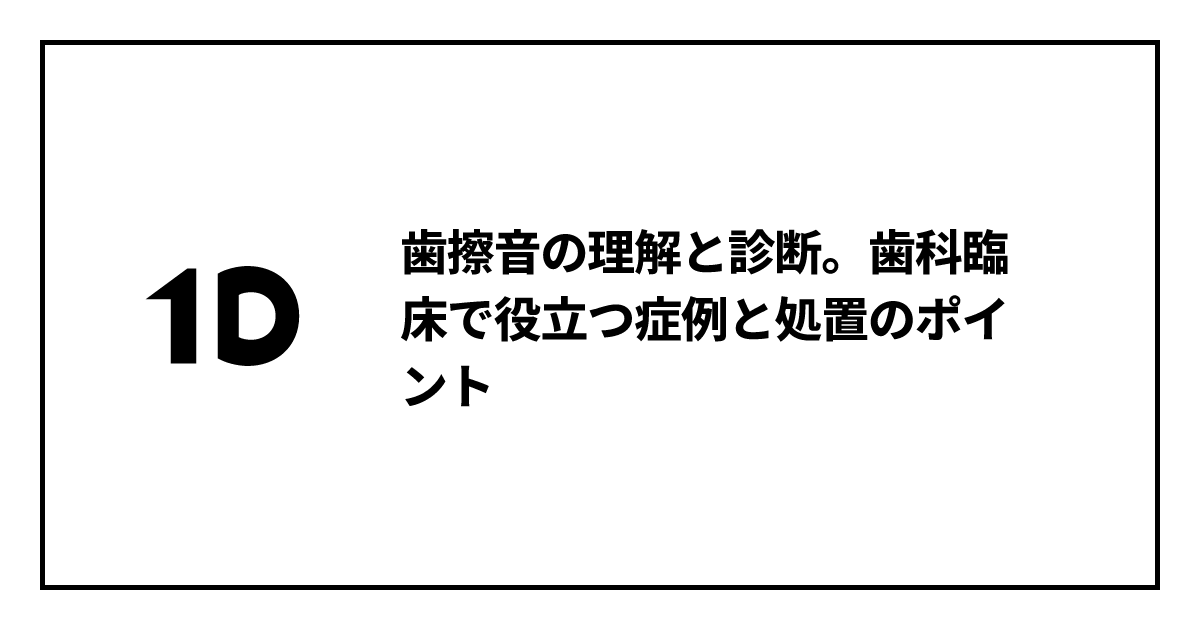 歯擦音の理解と診断。歯科臨床で役立つ症例と処置のポイント｜歯科