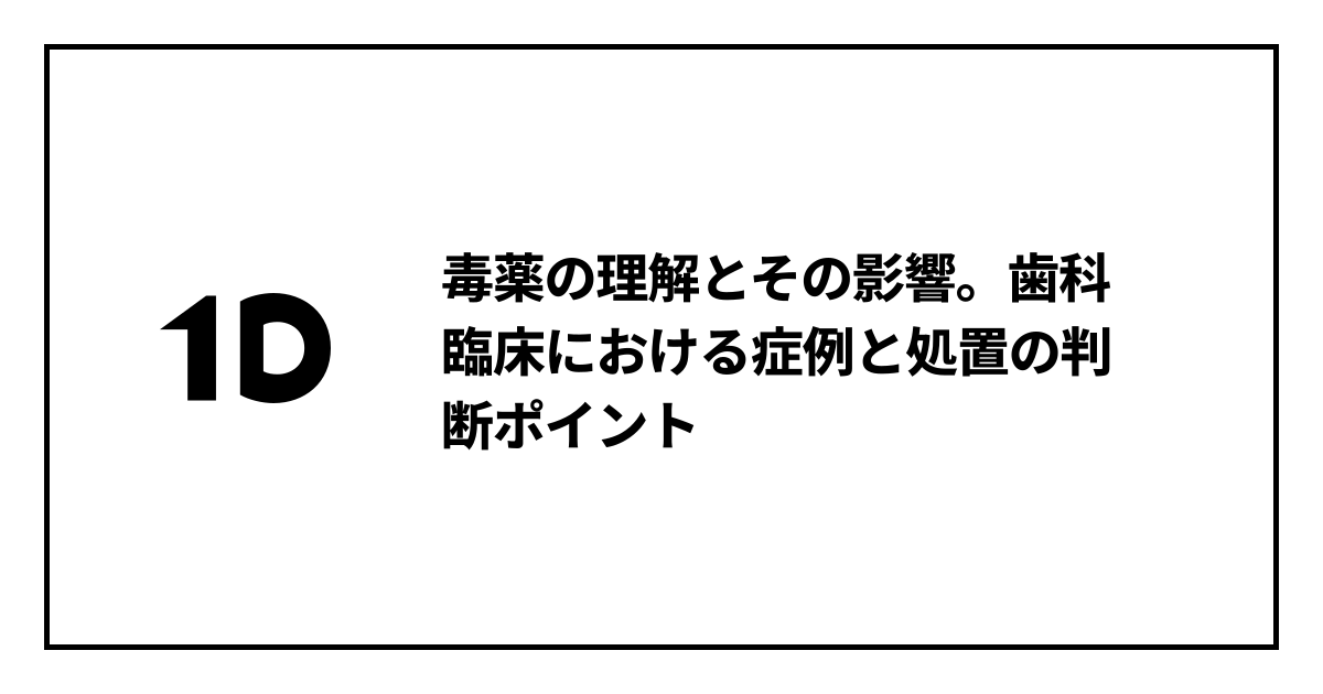 毒薬の理解とその影響。歯科臨床における症例と処置の判断ポイント｜歯科オンラインセミナー・録画配信は1D（ワンディー）
