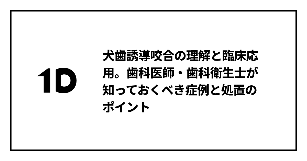 犬歯誘導咬合の理解と臨床応用。歯科医師・歯科衛生士が知っておくべき
